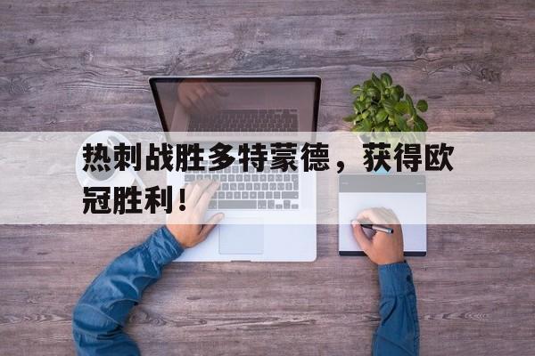 热刺战胜多特蒙德，获得欧冠胜利！
