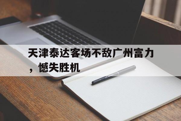 天津泰达客场不敌广州富力，憾失胜机