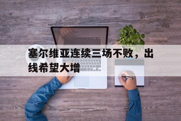 塞尔维亚连续三场不败，出线希望大增